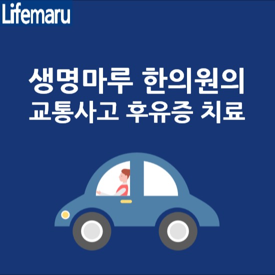 [영등포]교통사고 겪었다면 한방치료로 후유증 극복하세요!