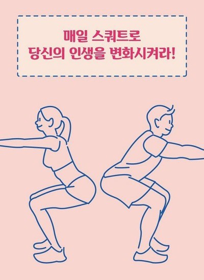 하체 허벅지를 단련시키자((스쿼트 운동)