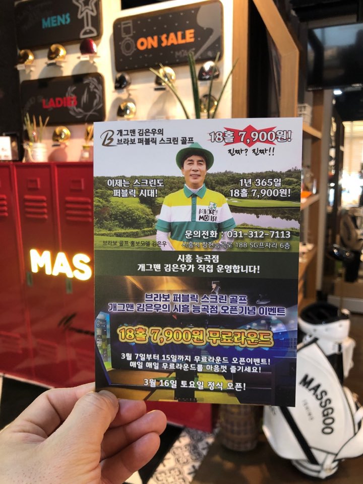브라보퍼블릭스크린에서도 고반발 마쓰구 드라이버를 체험해보세요!