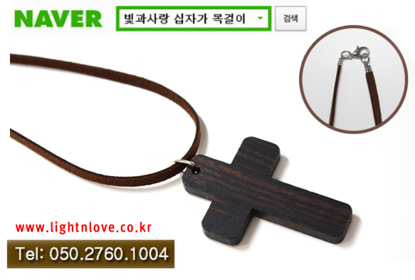 나무십자가목걸이 전문몰 [빛과사랑] 교회행사 선물, 단체 십자가 목걸이, 예쁜 포장, 성가대 주일학교 선교 단기선교 미션트립 기독교 선물 쇼핑몰