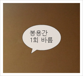            천연 코팅재 봉용간으로 기받는 황토온돌찜질방 마감!