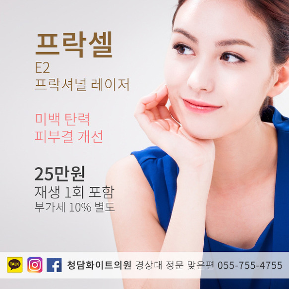 진주 피부과 프락셀 E2 레이저 가격 여드름 흉터 제거 치료 피부 미백 탄력
