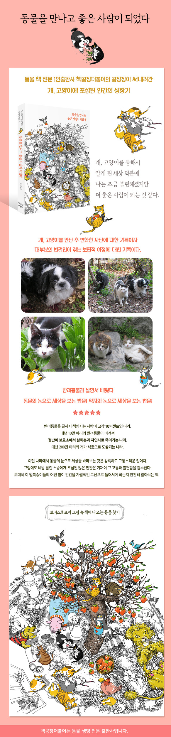 신간 <동물을 만나고 좋은 사람이 되었다> 출간되었습니다