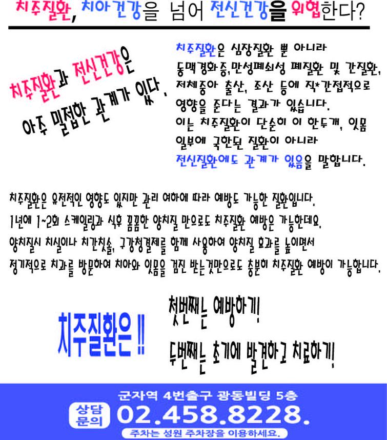 광진구치과 군자역 명품임플란트 실버치과에서 치주질환이 전신건강에 위험을 미친다는 사실 알려드릴꼐요~