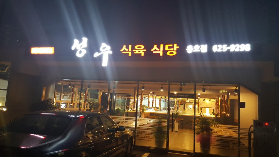 믿음한우식육식당 이미지