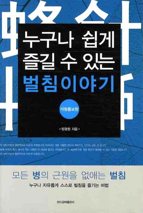 성인병과 벌침이야기,발기부전,왜소콤플렉스,질염,질건조중,퇴행성관절염,당뇨병,고혈압,지방간,중풍,정통안전공짜벌침봉침