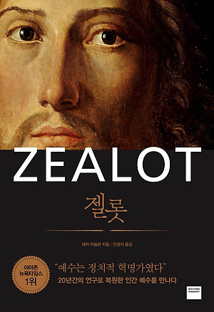 예수, 내가 아는 그대가 그대인가요? – 책 젤롯