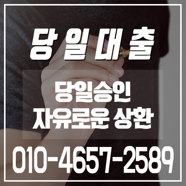 부천개인돈 사업자당일대출 오늘이 마지막처럼