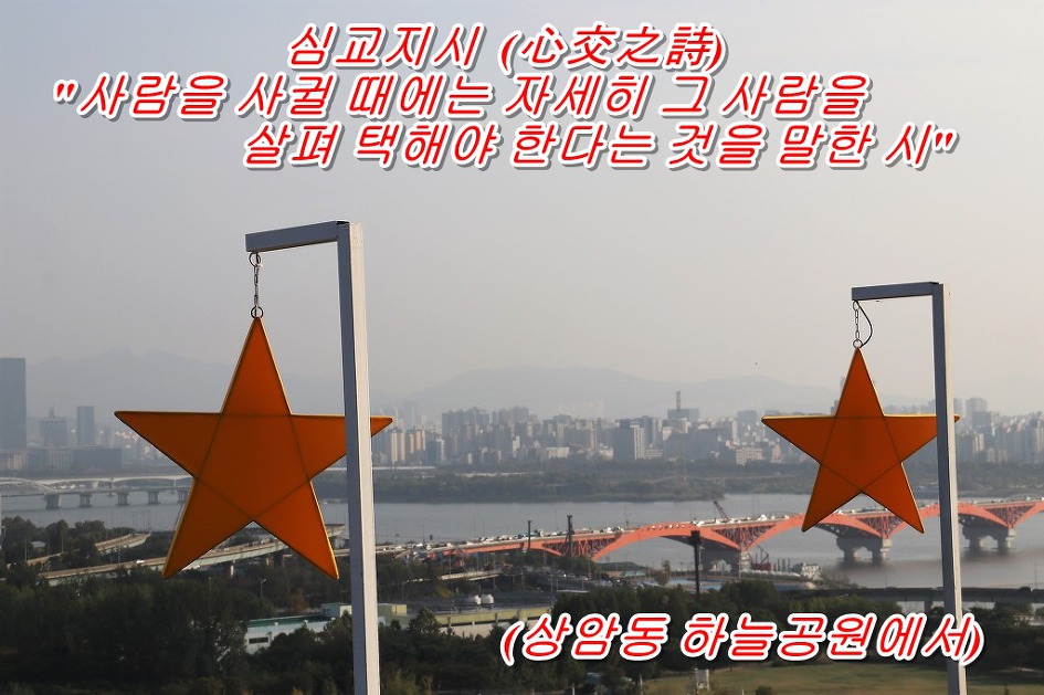 심교지시 (心交之詩) 